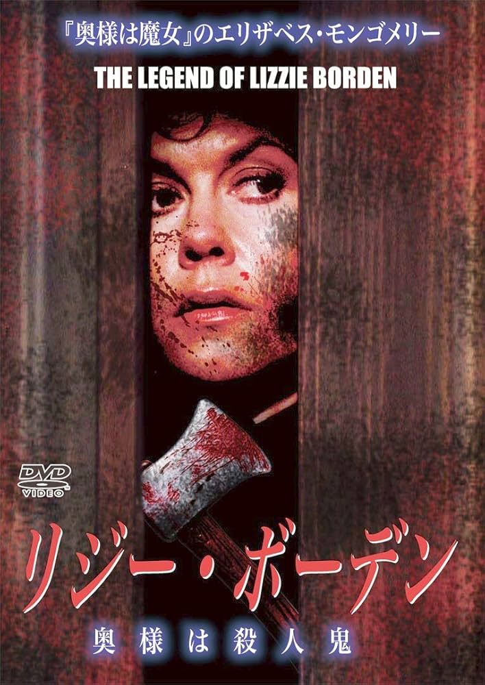 Amazon.co.jp: リジー・ボーデン 奥様は殺人鬼 (女死刑囚の秘密